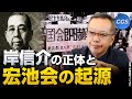 CIAエージェント?岸信介〜宏池会の起源|茂木誠