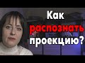 Что такое Проекция в психологии?