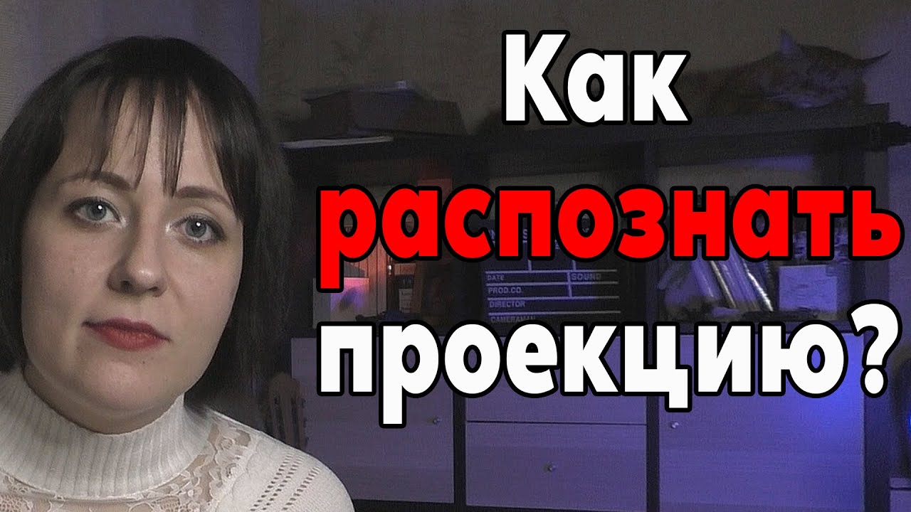 Что такое Проекция в психологии? - YouTube