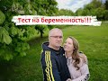 ТЕСТ НА БЕРЕМЕННОСТЬ. МЕЧТЫ СБЫВАЮТСЯ???!!!