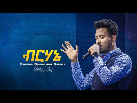 2202 ብርሃኔ Yisakor Nigusu Worship Song Prophet Eyu Chufa Christ Army Tv