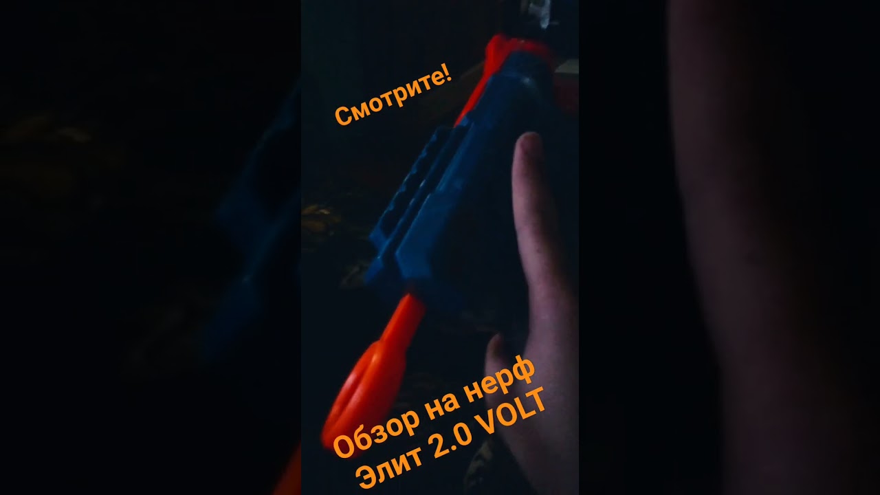 обзор на мой нерф элит 2.0   VOLT