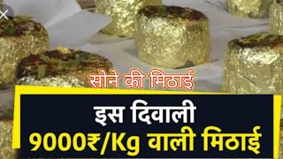 सोने की मिठाई आपने कभी नहीं खाई होगी 9000/kg By-Anish Technical Boss