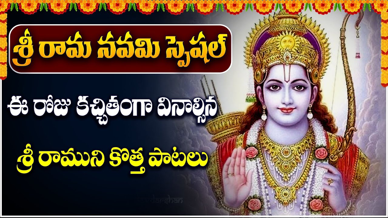 LIVE Sri Rama Navami Special Song Telugu Devotional song SREE
