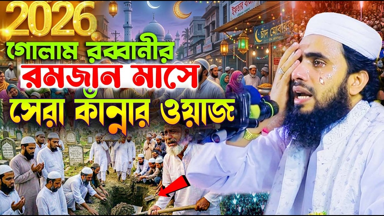 মাহে রমজানে গোলাম রব্বানীর সেরা কান্নার ওয়াজ । শুনলে অঝোরে কাদতে থাকবেন Golam Rabbani Bangla New Waz