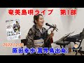 奄美島唄ライブ第1部 原田幸歩 八王子沖縄キッチン與那覇ん家 2022 11 20 #原田幸歩 #島唄 #奄美三線