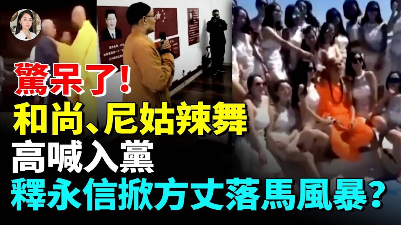 和尚數錢樂開花，組團吃肯德基，美女給少林寺新方丈唱情歌！ #看大陸