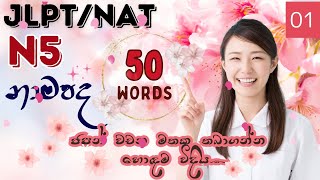 N5 nouns part 01| 50 words| JLPT N5/NAT N5 nouns| Japanese n5 vocabulary| Aiko japanese