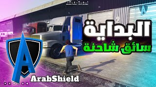 البداية سائق شاحنة في سيرفر درع العرب الحياة الواقعية | GTA V