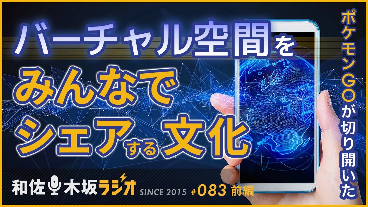 ポケモンGOが切り開いたバーチャル空間をみんなでシェアする文化【和佐・木坂ラジオVol083-前半(2016.07.30放送)】