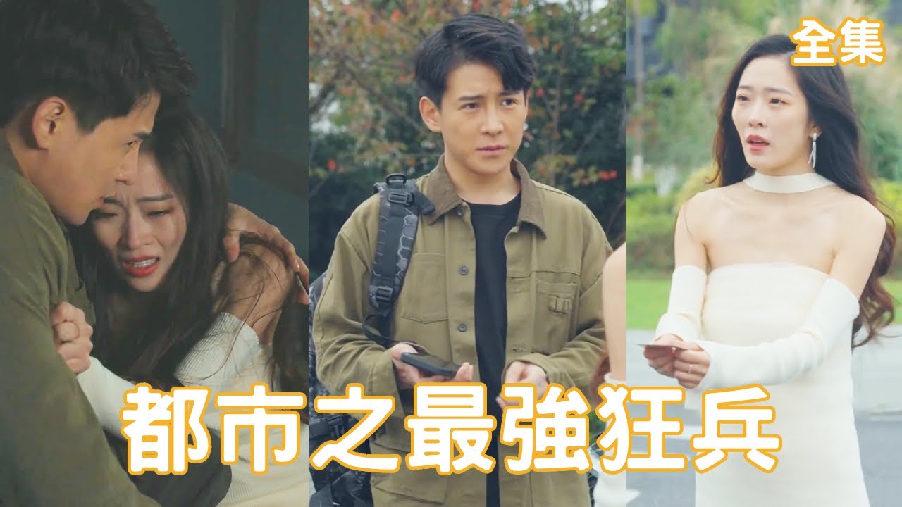 逆袭之路：无敌狂兵复仇记