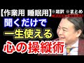 【超訳】聞くだけで人間関係リセットして最高の人生をつくるDr.苫米地式禁断の技術。※作業用※睡眠用※音声配信※倍速推奨※字幕付き※要約※まとめ／苫米地英人 コーチング 切り抜き