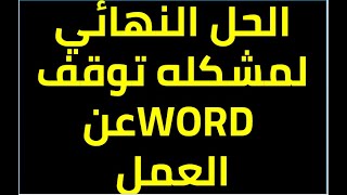 الحل النهائى  لمشكله توقف WORD عن العمل