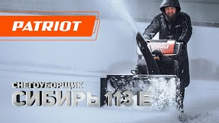 Снегоуборщик Сибирь 113 E