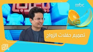 عبد الرحمن حمد الزير مصمم حفلات زواج ملكيّة يتحدث عن كيفية ارضاء العروسين