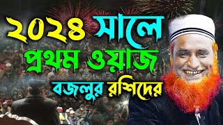 ২০২৪ সালে বজলুর রশিদের প্রথম ওয়াজ !! Maulana Bazlur Rashid Waz 2024 ! মাওলানা বজলুর রশিদ মিঞা screenshot 1