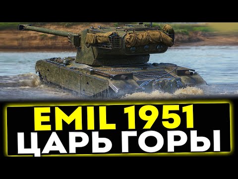 ✅ Emil 1951 - ЦАРЬ ГОРЫ! ОБЗОР ТАНКА! МИР ТАНКОВ