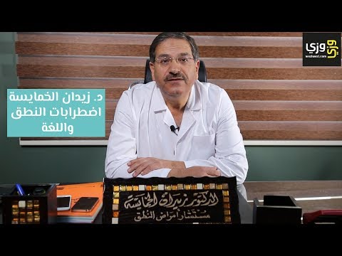 فيديو: ما هو اضطراب النطق؟