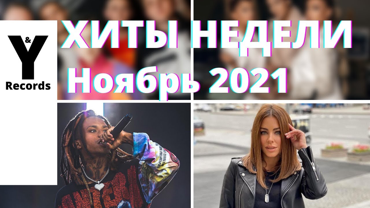 лучшие хиты январь 2022. хиты недели 2022. хиты 2022. Trend music 2021 тик ток. хиты недели ozon.