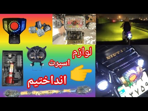 لوازم اسپرت انداختیم رو موتور