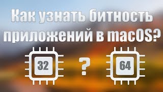 Как определить битность приложений в macOS? How to check If your applications are 32 bit or 64 bit? screenshot 2