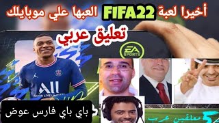 فيفا 22 موبايل اخيرا تجربة افضل 5معلقين عرب💥😯...وداعا فارس عوض🤫