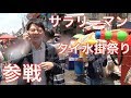 【タイ旅行・観光】サラリーマンがスーツ着たままタイの水かけ祭り参戦してみた〔#121〕