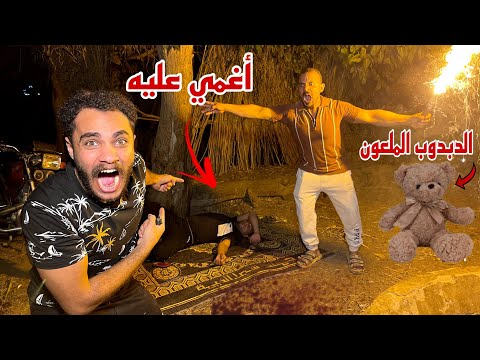 الدبدوب الملعون ورعب يحيا واحمد ليف تيك توك