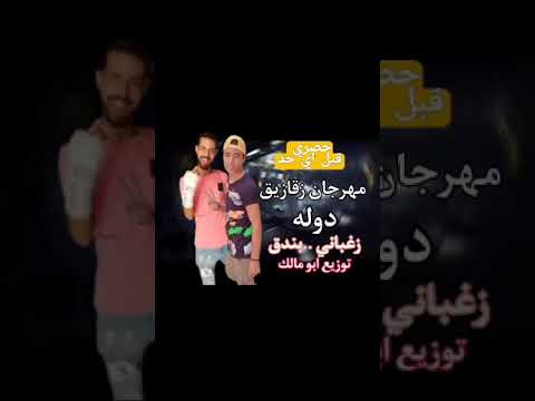 مهرحاان زقازيق دوله شرقيه دوله جوه دوله ياض غناء زغباني بندق توزيع استديو مالك