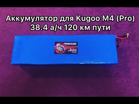 Увеличенный аккумулятор на Kugoo M4 (PRO) 38.4 а/ч