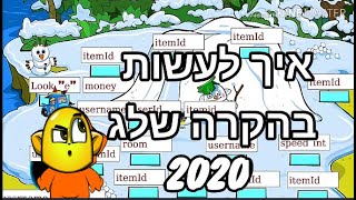 מדריך: איך לעשות בהקרה שלג 2020 הסבר מפורט