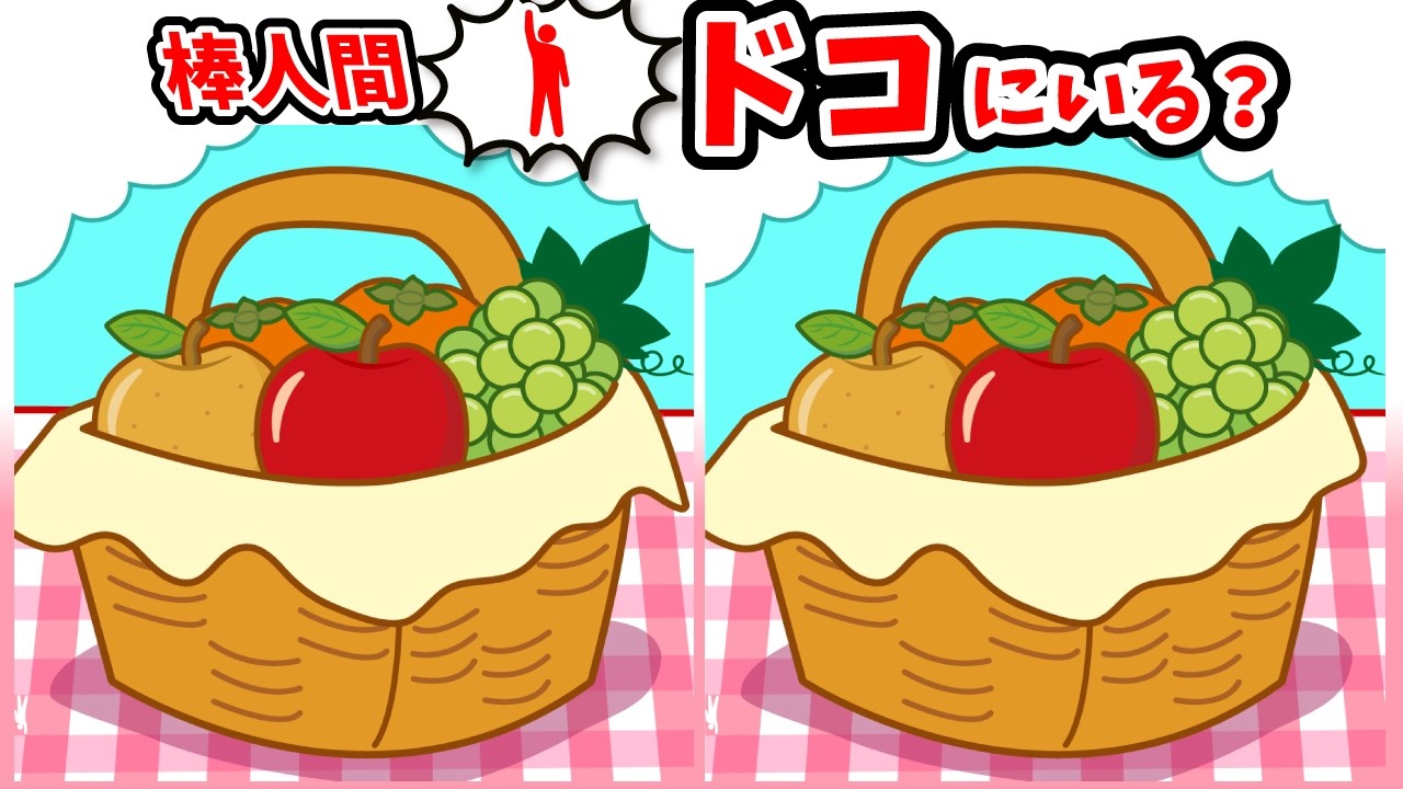 ◤◢◤◢間違い探しと棒人間探しで