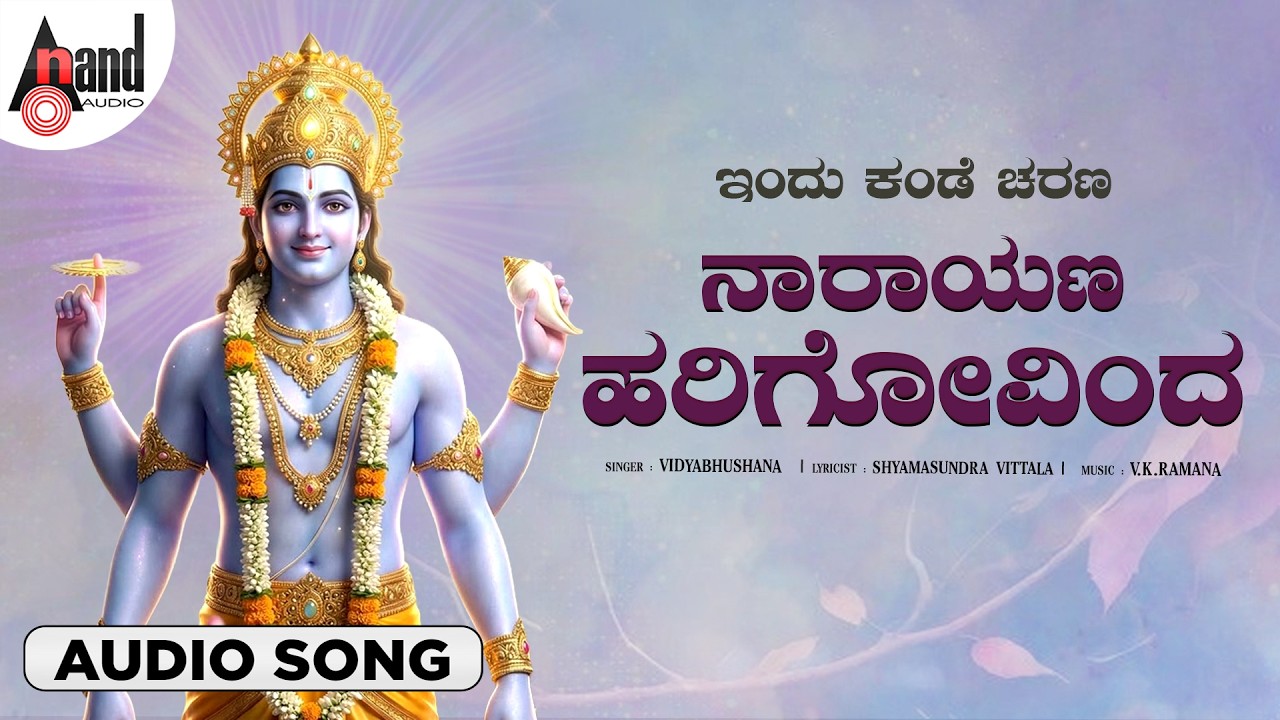 Narayana Hari Govinda 🙏  | Indu Kande Charana | Jai Sri Krishna | Kannada Bhakti Song | Anand Audio