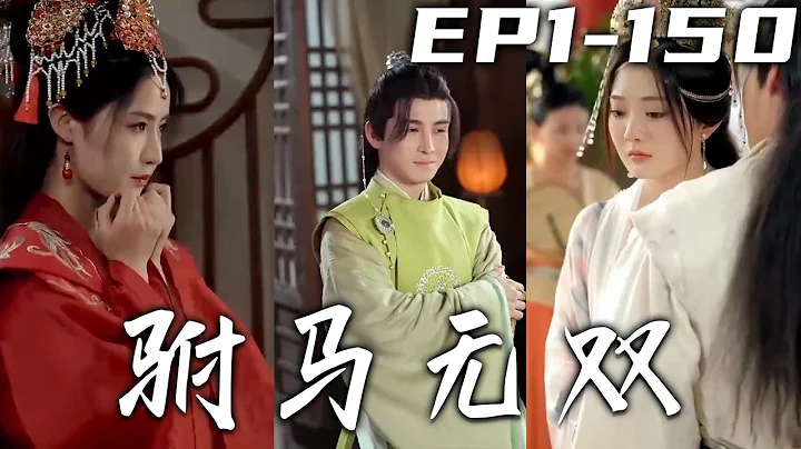 我剛還在與美女共打撞球，沒死的我穿越成剛結婚的駙馬爺！沒想到我的娘子竟是另壹個絕美公主，我要在古代開設娛樂天堂，作詩創造打臉其他皇子公主，當個逍遙駙馬爺好不快活！《駙馬無雙》第1~150集 #嘟嘟劇場 - 天天要聞
