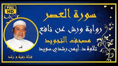 سورة العصر مكررة للحفظ الشيخ أيمن رشدي سويد رواية ورش  Surat Al Asr  مصحف التجويد الملون