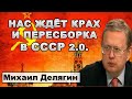 Делягин: Нас ждёт крах и пересборка в СССР 2.0.