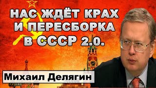 Делягин: Нас ждёт крах и пересборка в СССР 2.0.