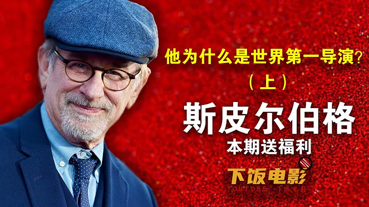 下饭电影：斯皮尔伯格辉煌的故事（上）#下饭电影#斯皮尔伯格#Steven Spielberg - 天天要闻