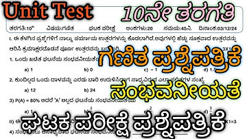 10ನೇ ತರಗತಿ | ಗಣಿತ ಘಟಕ ಪರೀಕ್ಷೆ-3 | ಪ್ರಶ್ನೆಪತ್ರಿಕೆ | 10th Standard | Maths Unit test #Maths #Unittest