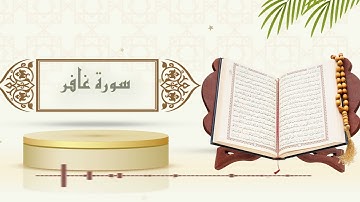 سورة غافر - الشيخ ياسر سلامة - (حدر)