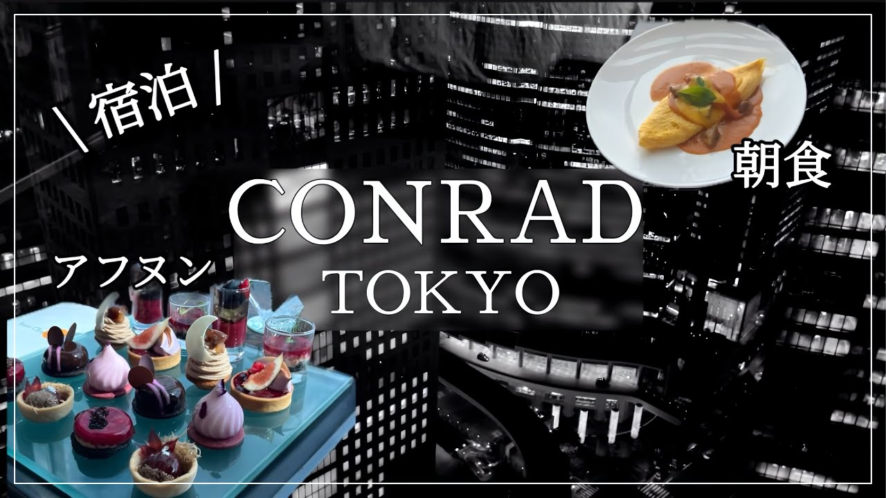 【宿泊記】コンラッド東京を満喫！ダイヤモンド会員でアフタヌーンティーからラウンジ、朝食まで