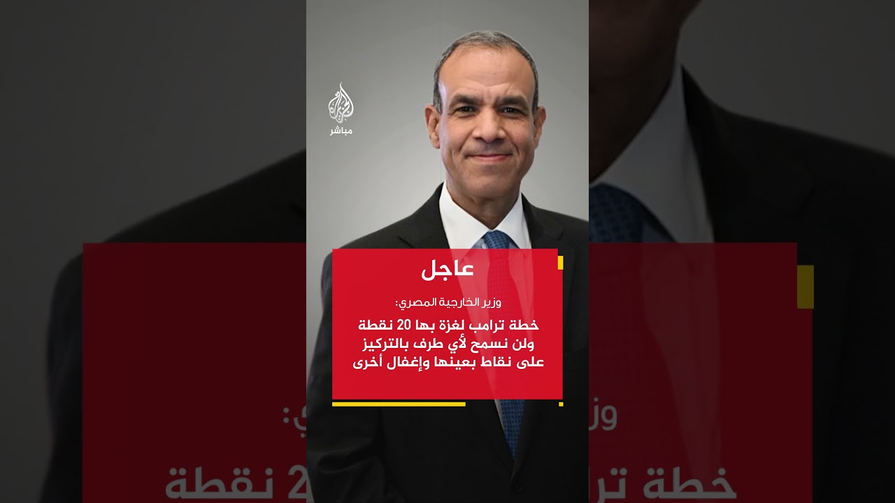 وزير الخارجية المصري: الانسحاب الإسرائيلي من غزة إلى المنطقة العازلة جزء لا يتجزأ من خطة ترامب