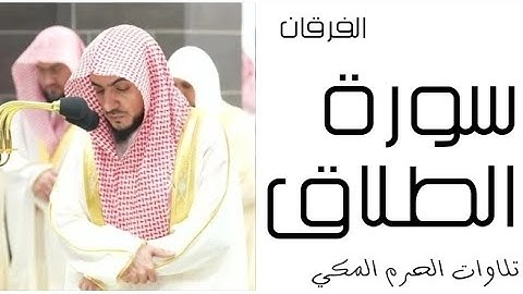 سورة الطلاق - الفرقان - رمضان 1445 - الحرم المكي