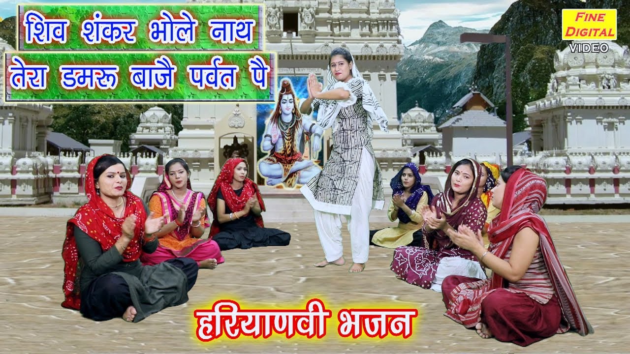 Shiv Shankar Bhole Nath Tera Damru Bajai Parvat Pai Haryanvi Shiv Bhajan Singer Poonam Mastana