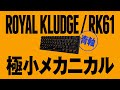 有線も無線OK！極小ゲーミングキーボードがヤバイ！【ROYAL KLUDGE製RK61】