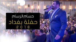 حسام الرسام - حفلة بغداد (حصريا) Hd | 2018