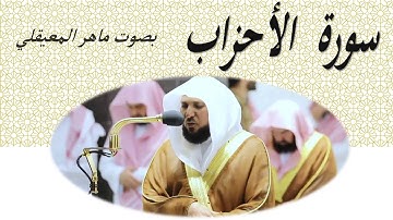 33  Sourat   El Ahzeb Maher Al Mueaqly  سورة الأحزاب ماهر المعيقلي