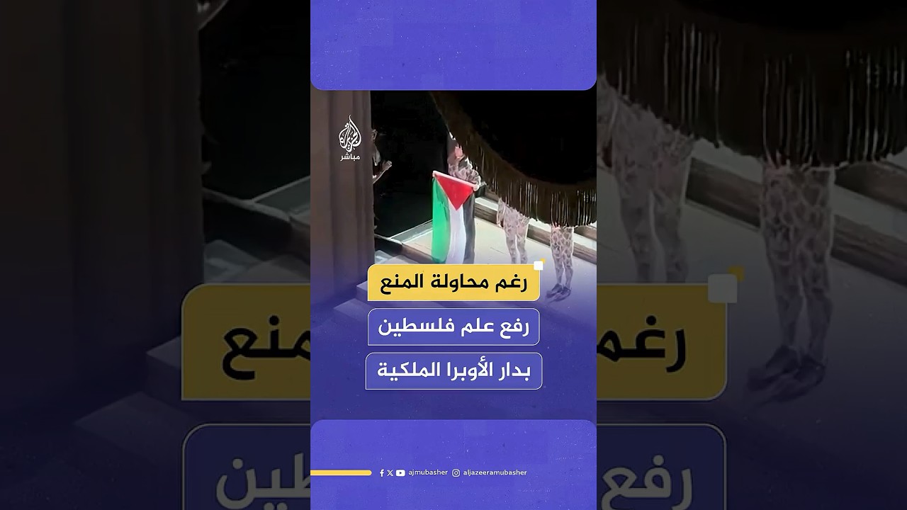 حاولوا منعه.. لحظة رفع أحد المؤدّين علم فلسطين على خشبة مسرح دار الأوبرا الملكية في بريطانيا