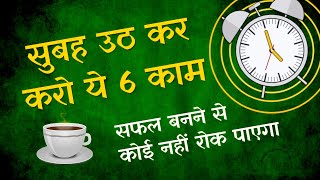 सुबह उठ कर ये करे | 6 Miracle Morning Habits for Success in Life | Hindi | Hal Elrod