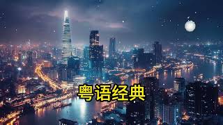 【粤语金曲】80后的成长回忆录：换到千般恨，用爱将心偷，纸船，换到千般恨，天地男儿 🎶 老歌会勾起往日的回忆 Cantonese Old Songs